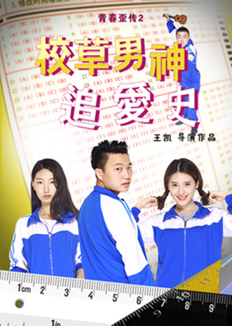 校草男神追爱史海报剧照