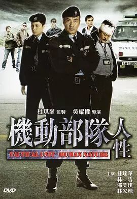 机动部队—人性粤语海报剧照