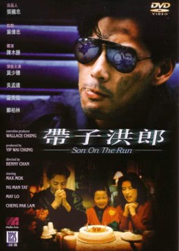 带子洪郎海报剧照
