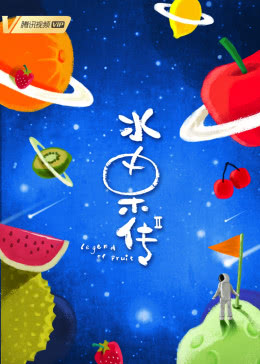 水果传第2季海报剧照