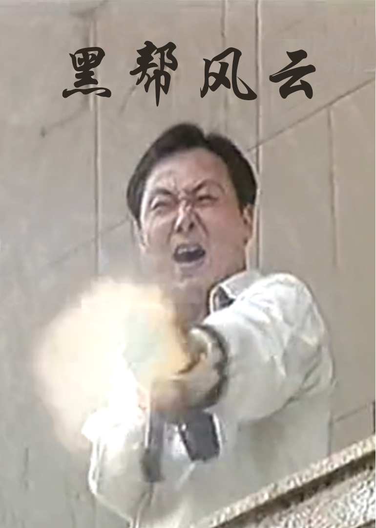 黑帮风云海报剧照