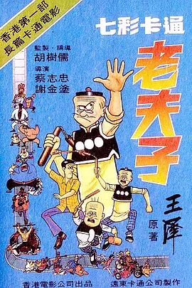 老夫子海报剧照