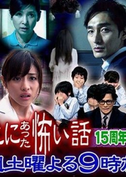 毛骨悚然撞鬼经15周年海报剧照