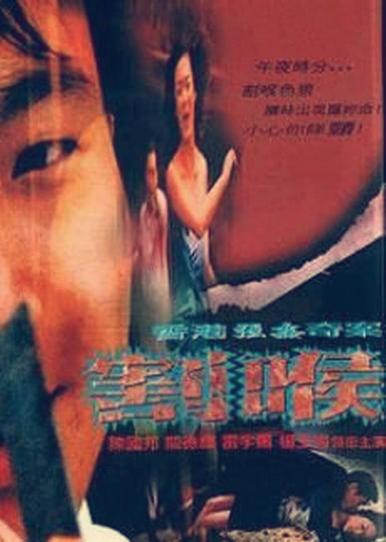 香港强奸奇案之割喉海报剧照