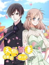 总裁的天价萌妻第3季海报剧照