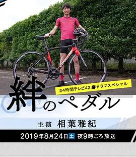 羁绊的踏板SP海报剧照
