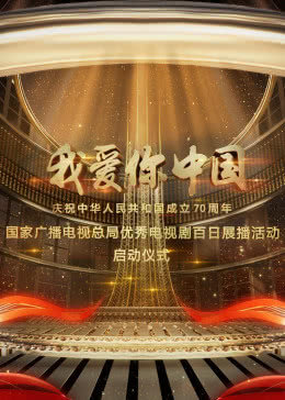 庆祝建国70周年海报剧照