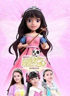爱芘公主·闪钻之心第二季海报剧照
