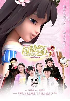 爱芘公主·闪钻之心第一季海报剧照
