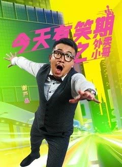 今天有笑期之外卖小哥海报剧照