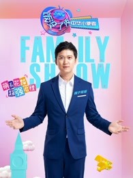 饭没了秀中华小使者海报剧照