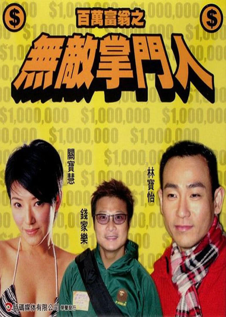 百万富翁之无敌掌门人海报剧照