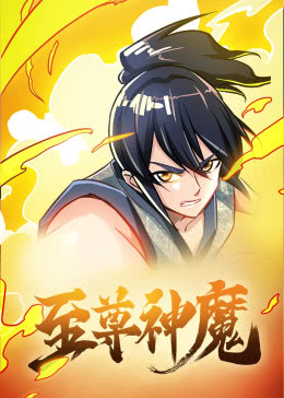 漫动画·至尊神魔海报剧照