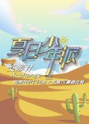 变形计第19季海报剧照