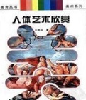 中国人体艺术系列海报剧照