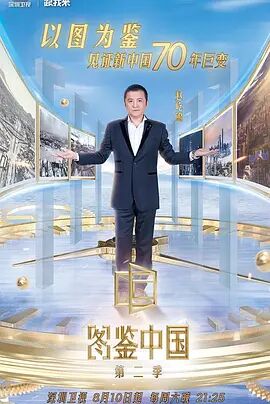 图鉴中国第二季海报剧照