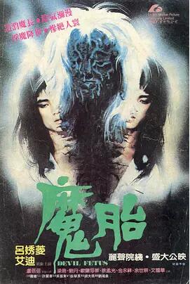 魔胎1983海报剧照