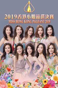 2019香港小姐竞选决赛竞选决赛海报剧照