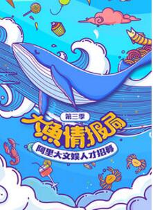 大鱼情报局第三季海报剧照