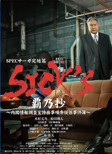 SICK'S 霸乃抄第三季海报剧照