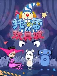 托雷的玩具城第2部海报剧照