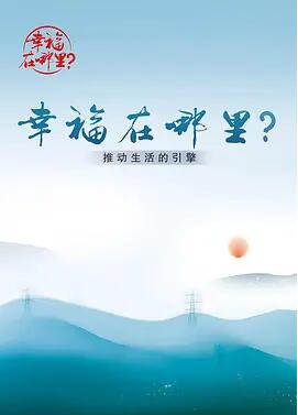 幸福在哪里：推动生活的引擎海报剧照