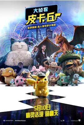 大侦探皮卡丘2019海报剧照