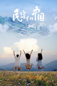 民宿里的中国海报剧照