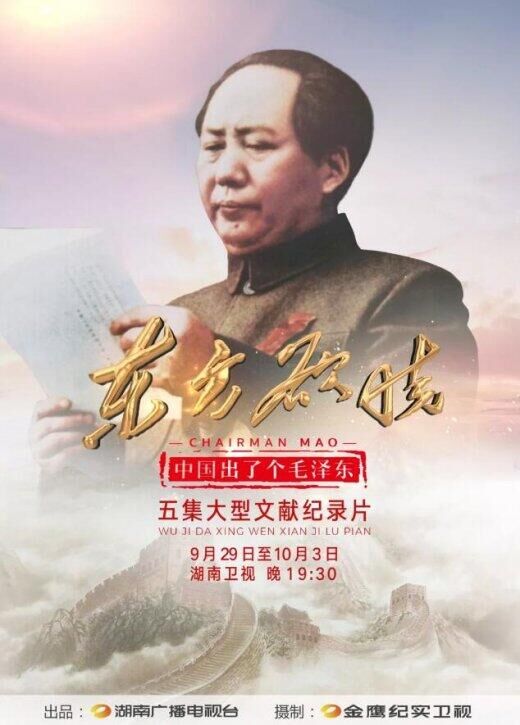 中国出了个毛泽东海报剧照