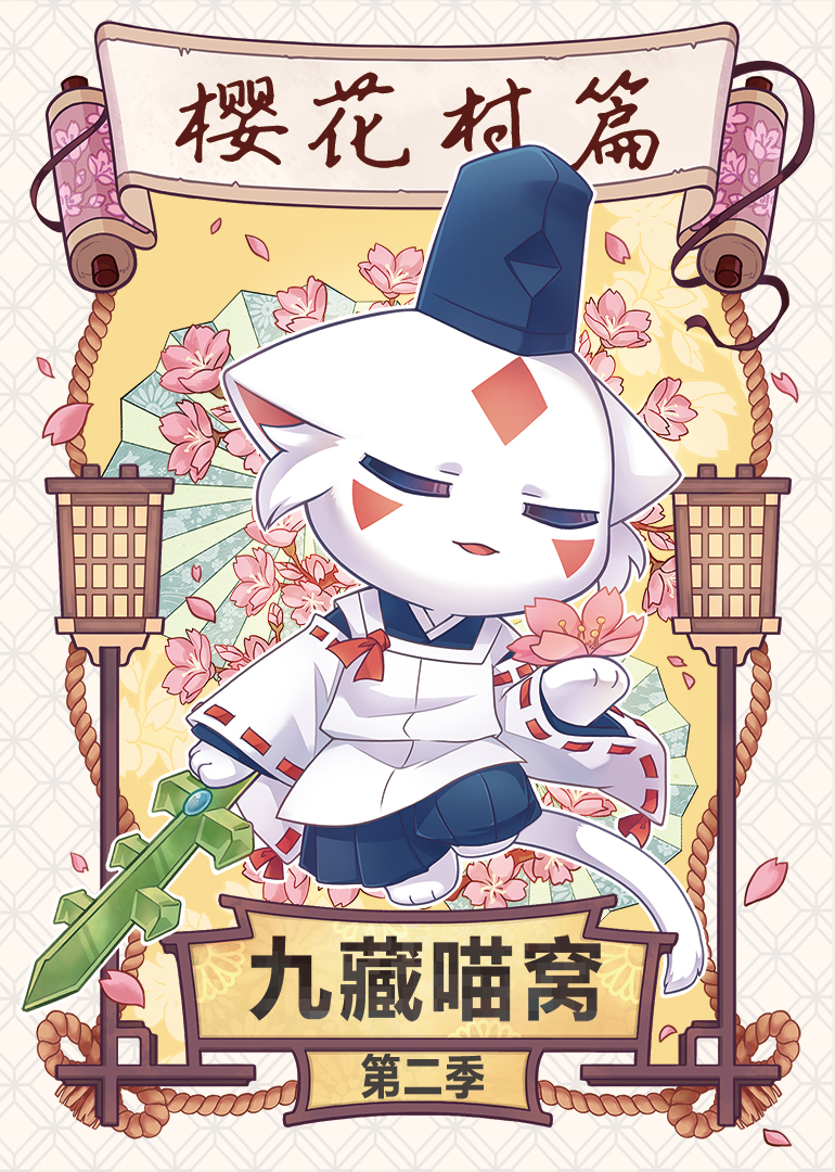 九藏喵窝第2季海报剧照