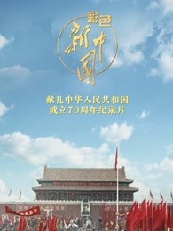 彩色新中国海报剧照