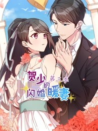 贺少的闪婚暖妻动态漫画第三季海报剧照