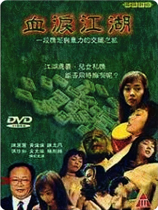 血泪江湖海报剧照
