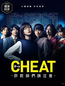 CHEAT～各位欺诈师请注意海报剧照