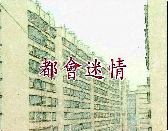 都会迷情海报剧照