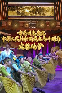 香港同胞庆祝中华人民共和国成立七十周年文艺晚会海报剧照
