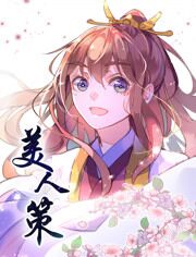 美人策第1季海报剧照