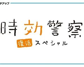 时效警察·复活特别篇海报剧照