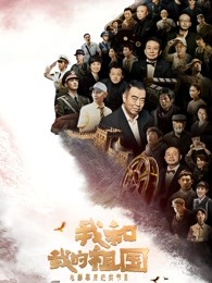 《我和我的祖国》电影幕后纪实海报剧照