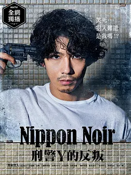 日本Noir-刑事Y的叛乱海报剧照