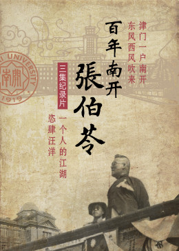 百年南开张伯苓海报剧照