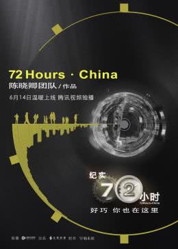 纪实7小时第二季中国版海报剧照