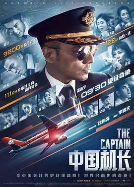 中国机长官方纪录片 海阔天空之首章：见证8633英雄机组奇迹的“那一天海报剧照