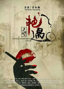 津门奇案之艳遇海报剧照