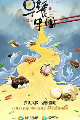 早餐中国第二季 纪录片海报剧照