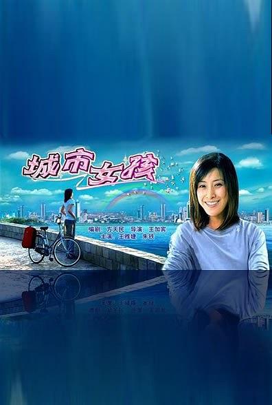 城市女孩海报剧照