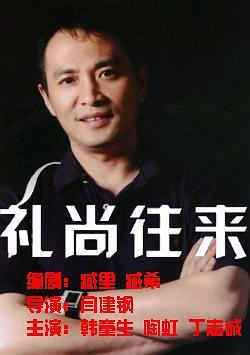 礼尚往来海报剧照