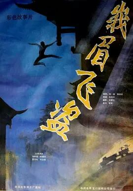 峨眉飞盗海报剧照
