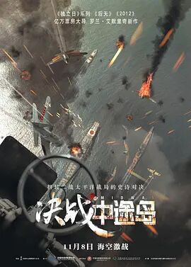 无畏中途岛海报剧照