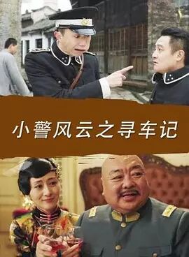 小警风云之寻车记海报剧照